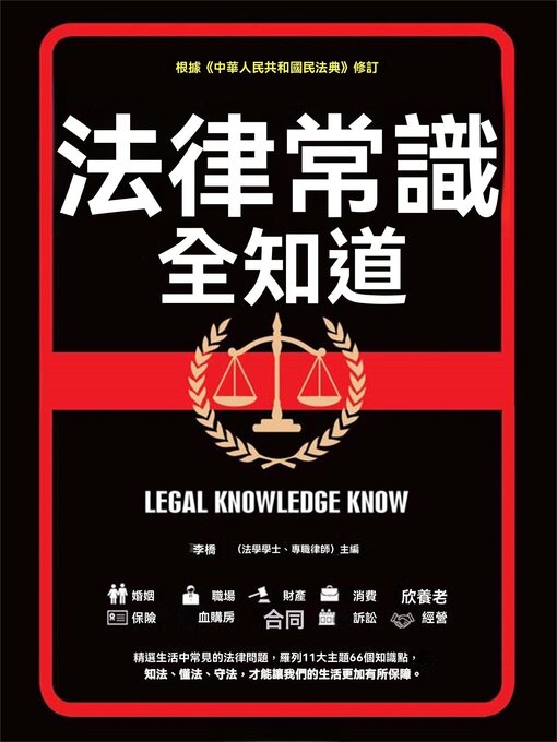 Title details for 法律常識全知道 by 李橋 - Available